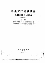 冶金工厂机械设备轧钢车间机械设备  主要设备  上