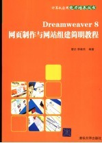 Dreamweaver 8网页制作与网站组建简明教程