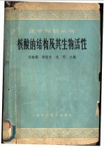 核酸的结构及其生物活性  北京市生理科学会系统学术讲演