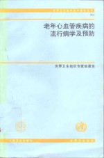 老年心血管疾病的流行病学及预防