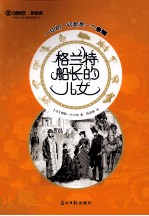 六角丛书·中国小学生基础阅读丛书  格兰特船长的儿女