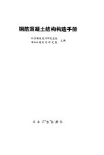 钢筋混凝土结构构造手册