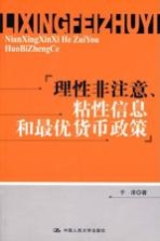 理性非注意、粘性信息和最优货币政策