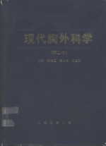 现代胸外科学  第2版