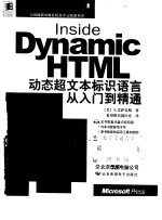 Inside Dynamic HTML动态超文本标识语言从入门到精通