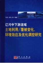 辽河中下游流域土地利用/覆被变化、环境效应及其优化调整研究