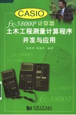 CASI0 fx-5800P计算器土木工程测量计算程序开发与应用