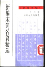 新编宋词名篇精选钢笔字帖