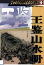 高等美术院校中国画临摹范本  10  王鉴山水册