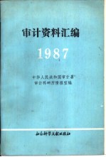 审计资料汇编  1987年