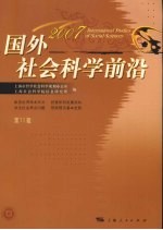 国外社会科学前沿  2007  第11辑