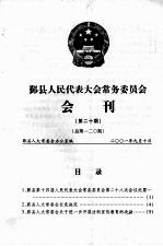 鄞县人民代表大会常务委员会会刊  第20期  总第120期