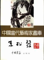 中国当代艺术家画库  朱松发