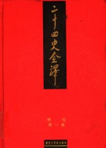 二十四史全译  宋史  第1册