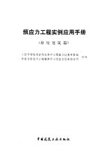 预应力工程实例应用手册  房屋建筑篇