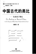 中国古代的类比  先秦诸子譬论