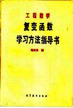 工程数学  复变函数学习方法指导书