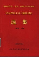 优秀理论文章与调研报告选集  2006年度