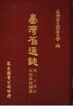 台湾省通志  6  卷1  土地志  气候篇