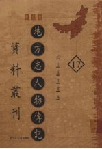 地方志人物传记资料丛刊  华北卷  17