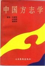 中国方志学