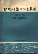 环境污染与卫生监测  第2辑