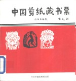 中国剪纸藏书票