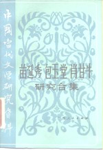 中国当代文学研究资料  苗延秀  包玉堂  肖甘牛研究合集