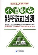 不懂财务就当不好建筑施工企业经理