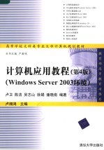 计算机应用教程 Windows Server 2003环境  第4版