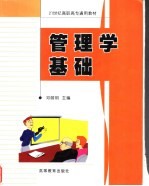 管理学基础