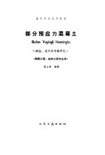 部分预应力混凝土  理论、设计及专题研究