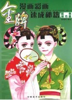 金牌漫画彩画速成秘籍  配色技巧篇