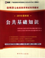 贵州省公务员录用考试专用教材  公共基础知识  2010最新版