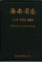 海南省志  人口志  方言志  宗教志