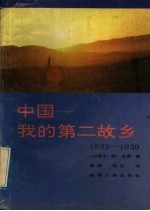 中国-我的第二故乡  1933-1939