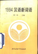 1994汉语新词语