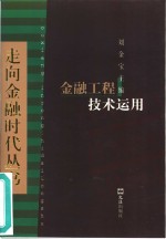 金融工程技术运用