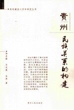 贵州  民族关系的构建