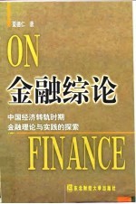 金融综论  中国经济转轨时期金融理论与实践的探索