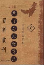 地方志人物传记资料丛刊  华北卷  8