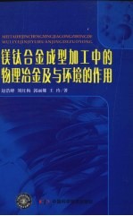 镁钛合金成型加工中的物理冶金及与环境的作用