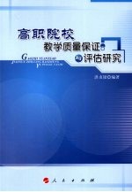 高职院校教学质量保证与评估研究