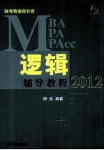 MBA/MPA/MPAcc联考奇迹百分百逻辑辅导教程  2012