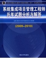 系统集成项目管理工程师历年试题分析与解答  2009-2010