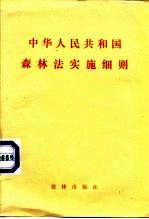 中华人民共和国森林法实施细则