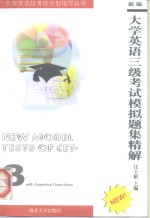 新编大学英语三级考试模拟题集精解 NEW CET-3