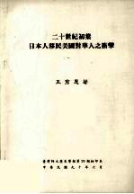 二十世纪初叶日本人移民美国对华人之冲击