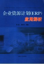 企业资源计划 ERP 应用解析