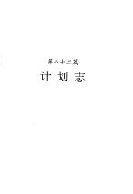 河南省志  第49卷  计划志、统计志、人民生活志